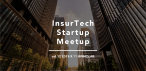 9/11 InsurTech Startup Meetup vol.12