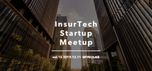 12/11 InsurTech Startup Meetup vol.15