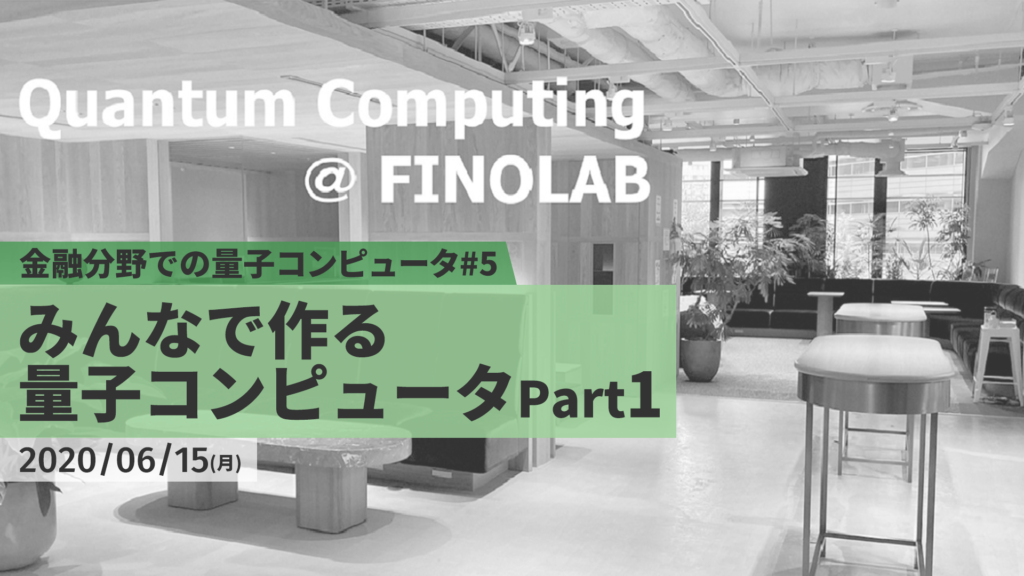 6/15【FINOLAB xTech Forum】「金融分野での量子コンピュータ #5」 