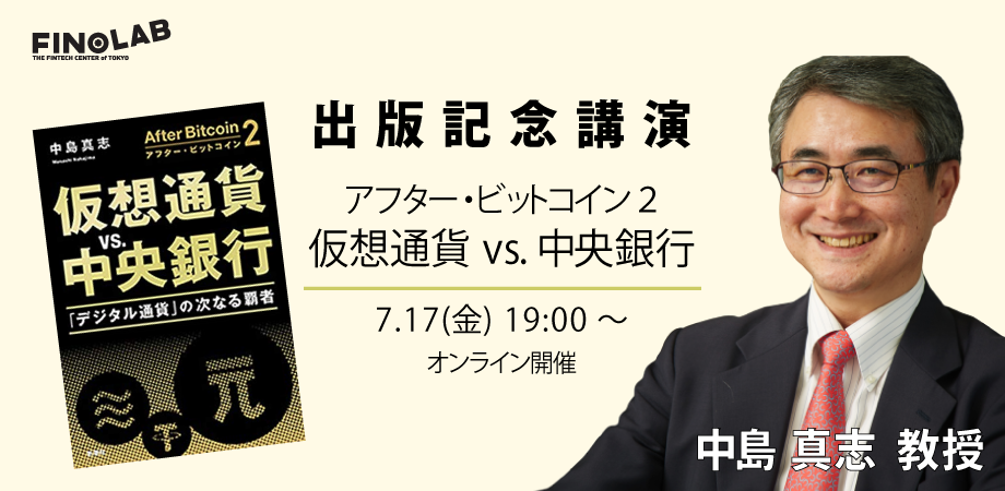 7/17【オンライン開催】出版記念講演『アフター・ビットコイン２：仮想通貨 vs. 中央銀行』 