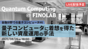 8/26【FINOLAB xTech Forum】「金融分野での量子コンピュータ #6」 