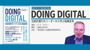 [Expert Interview]【日本語版刊行記念】『DOING DIGITAL ー伝統的銀行のリーダーから学ぶ組織変革』Chris Skinner氏