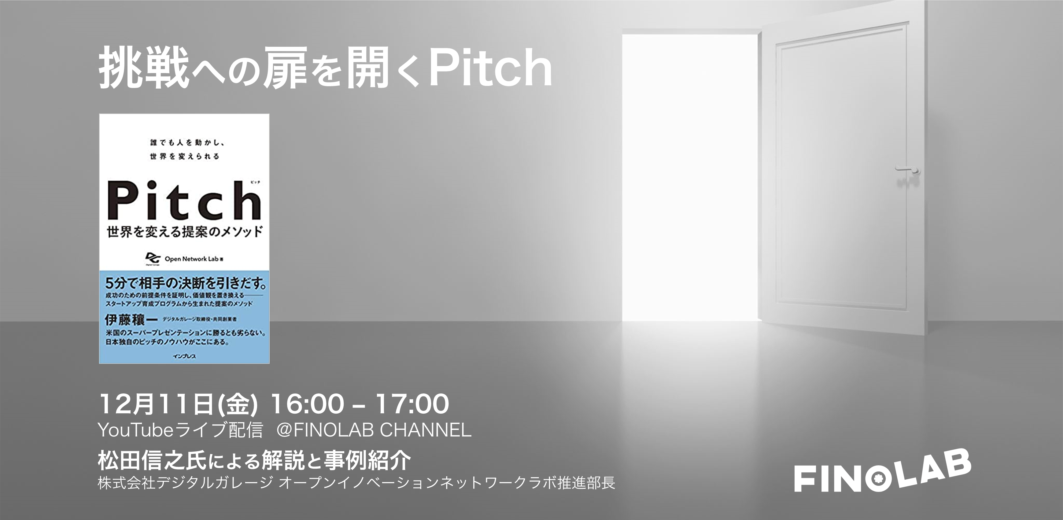 12 11 無料オンラインセミナー 挑戦への扉を開くpitch 基本的なアプローチと事例紹介 Finolab