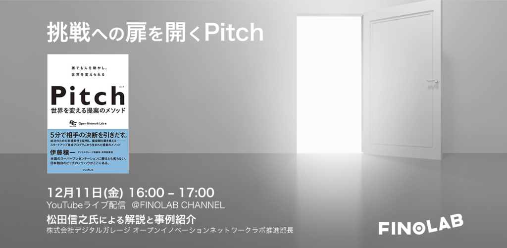 12/11 無料オンラインセミナー「挑戦への扉を開くPitch」 –  基本的なアプローチと事例紹介