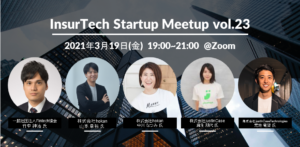 3/19 InsurTech Startup Meetup vol.23 「YouはなぜInsurtech業界へ？」