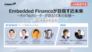 8/6 Embedded Financeが目指す近未来 ～FinTechリーダーが語る日本の金融 ～