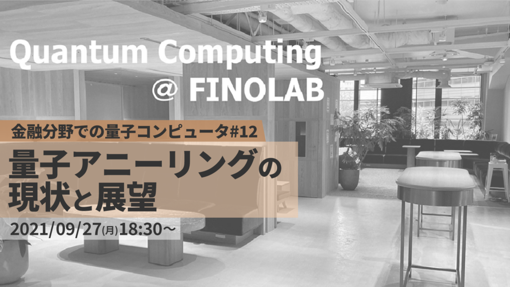 9/27【FINOLAB xTech Forum】「金融分野での量子コンピュータ #12」 