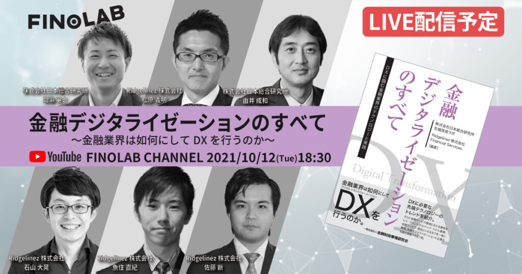 10/12 金融デジタライゼーションのすべて ～金融業界は如何にしてDXを行うのか～