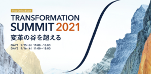 TRANSFORMATION SUMMIT 2021にHead of FINOLAB柴田が登壇いたします