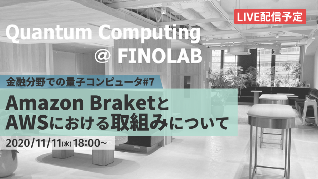 11/11【FINOLAB xTech Forum】「金融分野での量子コンピュータ #7」 