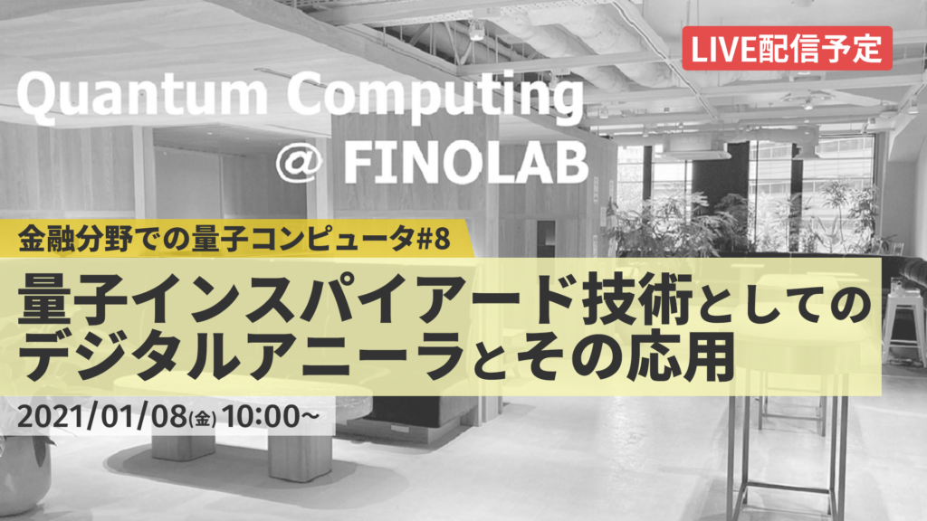 1/8【FINOLAB xTech Forum】「金融分野での量子コンピュータ #8」 