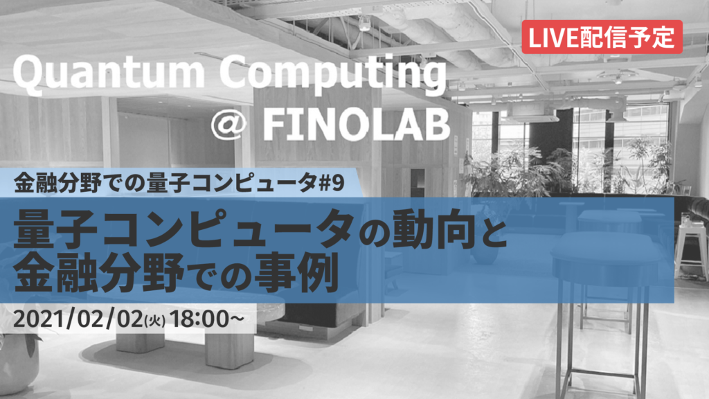 2/2【FINOLAB xTech Forum】「金融分野での量子コンピュータ #9」 