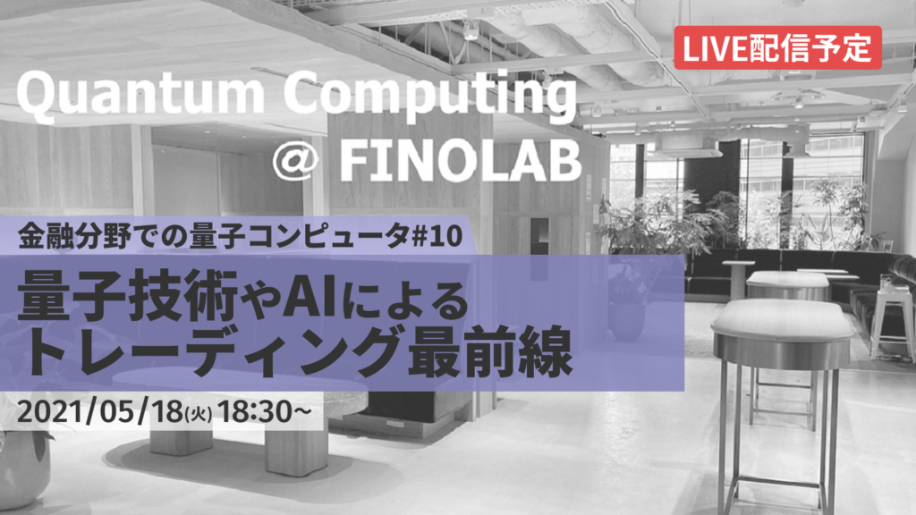 5/18【FINOLAB xTech Forum】「金融分野での量子コンピュータ #10」 