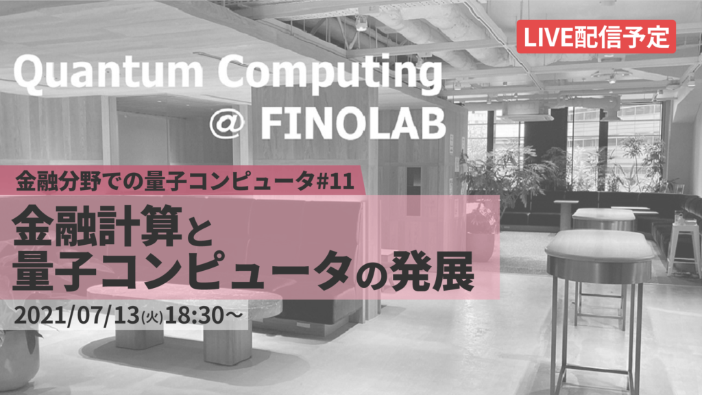 7/13【FINOLAB xTech Forum】「金融分野での量子コンピュータ #11」 