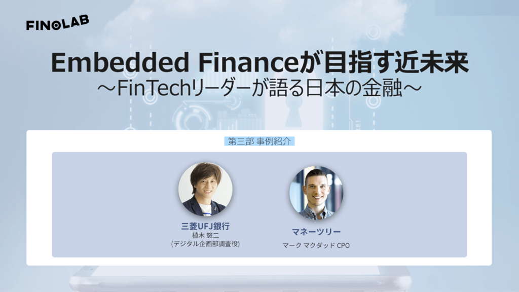 [FinTech Journal]三菱UFJ銀行が「コンテナ開発」を選んだ理由、マネーツリーと見つけた“勝ちパターン”とは