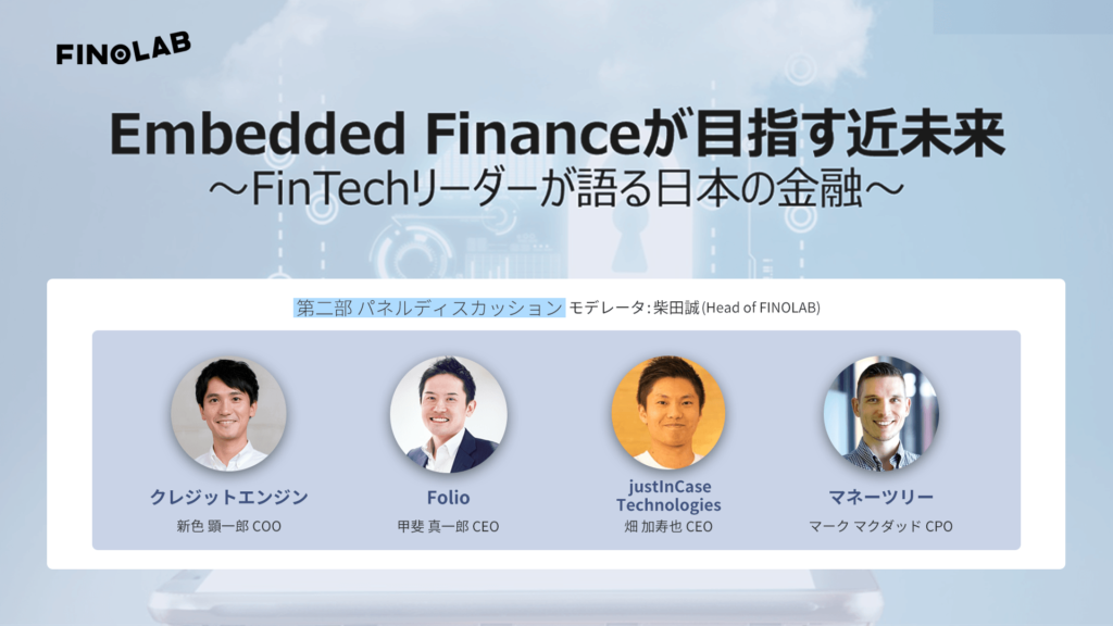 [FinTech Journal]先進スタートアップらが語る「埋込型金融」、データの“使いどころ”はどこなのか？