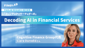 [Expert Interview]『Decoding AI in Financial Services』Clara Durodié 氏
