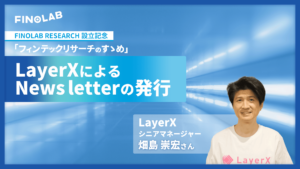 [Expert Interview]『LayerXによるNewsletterの発行』畑島崇宏氏