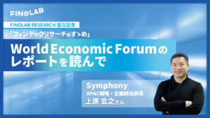 [Expert Interview]『World Economic Forumのレポートを読んで』上原玄之氏