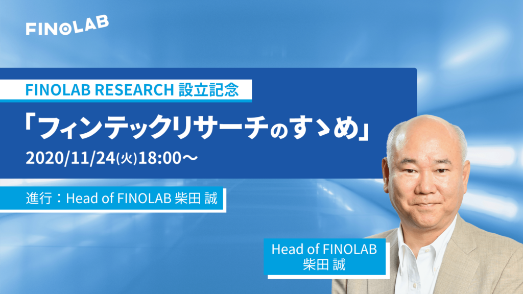 11/24 FINOLAB RESEARCH 設立記念「フィンテックリサーチのすゝめ」