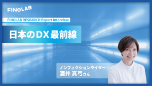[Expert Interview]『ルポ 日本のDX最前線』 酒井 真弓氏