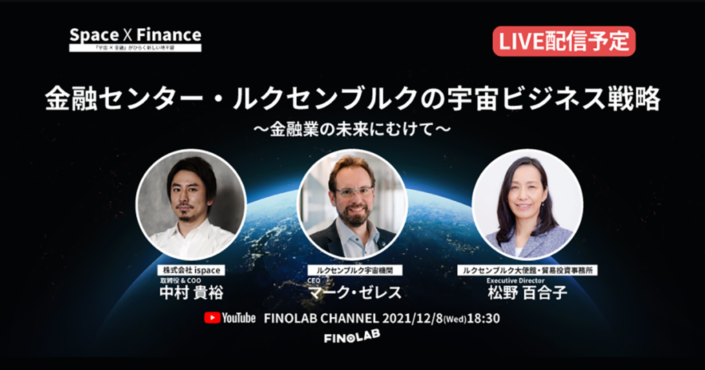 12/8 宇宙 X 金融 #3 「金融センター・ルクセンブルクの宇宙ビジネス戦略　～金融業の未来にむけて～」