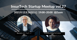 11/16 InsurTech Startup Meetup vol.27 「保険の未来」