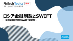 [FinTech Topics 号外]ロシア金融制裁とSWIFT ～ 金融制裁の背景とSWIFTの実際 ～