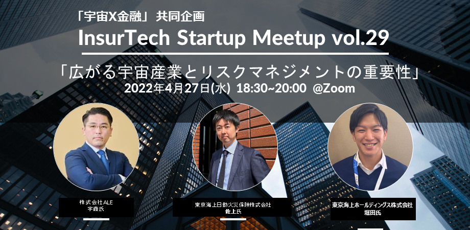 4/27 InsurTech Startup Meetup vol.29 「広がる宇宙産業とリスクマネジメントの重要性」