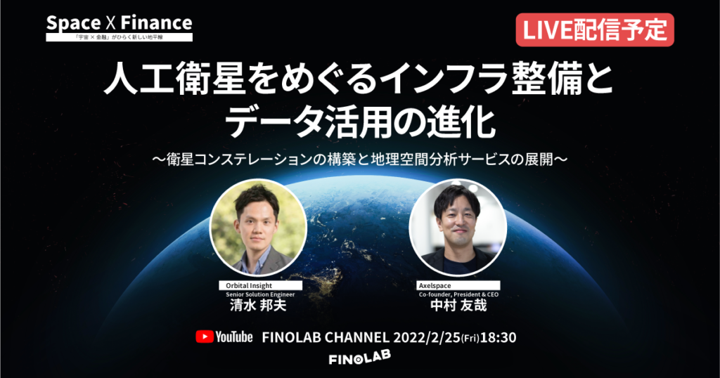 2/25 宇宙 X 金融 #4 「人工衛星をめぐるインフラ整備とデータ活用の進化 ～ 衛星コンステレーションの構築と地理空間分析サービスの展開 ～」