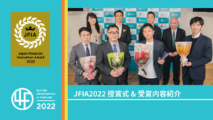 Japan Financial Innovation Award 2022 表彰式動画公開