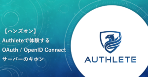 6/15 Authleteで体験するOAuth / OpenID Connectサーバーのキホン