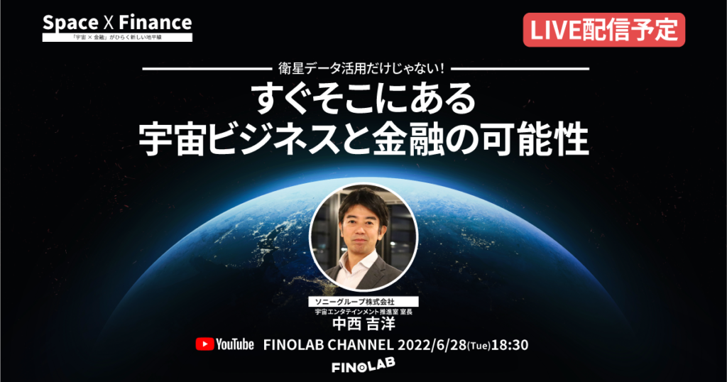 6/28 「宇宙 X 金融」#6　衛星データ活用だけじゃない！すぐそこにある宇宙ビジネスと金融の可能性