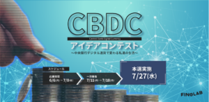 【エントリー終了】CBDC アイデアコンテスト ～中央銀行デジタル通貨で変わる私達の生活～