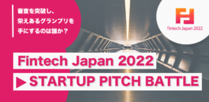 FINTECH JAPAN 2022を後援しています