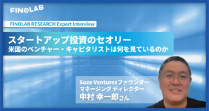 [Expert Interview]『スタートアップ投資のセオリー』 中村 幸一郎氏