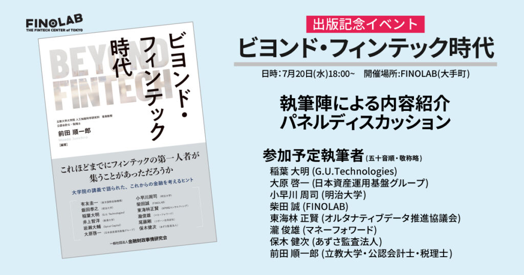 7/20 出版記念イベント『ビヨンド・フィンテック時代』