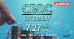 7/27 CBDC アイデアコンテスト ～中央銀行デジタル通貨で変わる私達の生活～