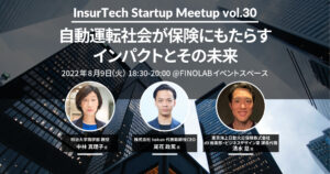 8/9 InsurTech Startup Meetup vol.30 「自動運転社会が保険にもたらすインパクトとその未来」