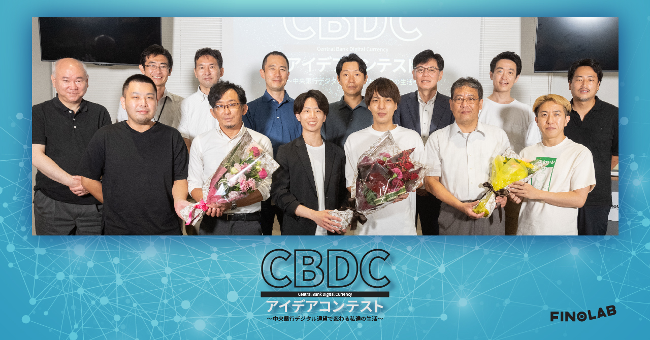 CBDCアイデアコンテスト アワード発表および動画公開 | FINOLAB - 東京フィンテックセンター