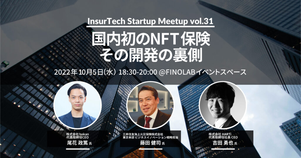 10/5 InsurTech Startup Meetup #31　国内初のNFT保険 その開発の裏側