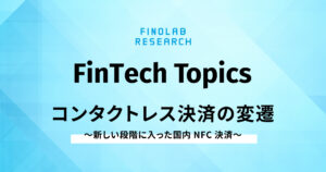 [FinTech Topics]コンタクトレス決済の変遷 ～ 新しい段階に入った国内NFC決済 ～