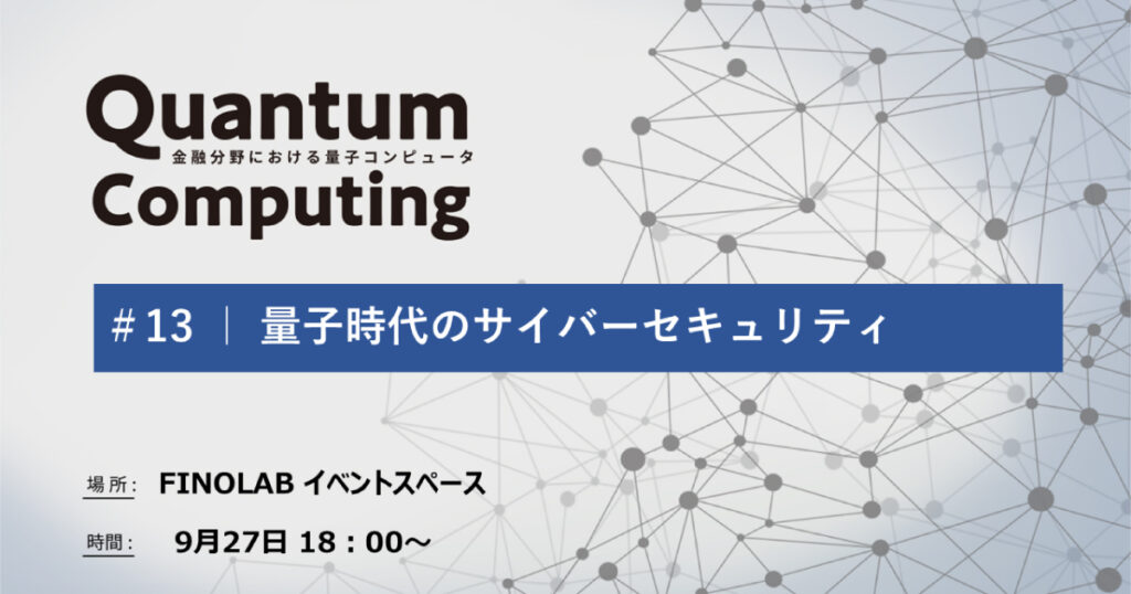 9/27 量子時代のサイバーセキュリティ | 金融分野での量子コンピュータ #13 