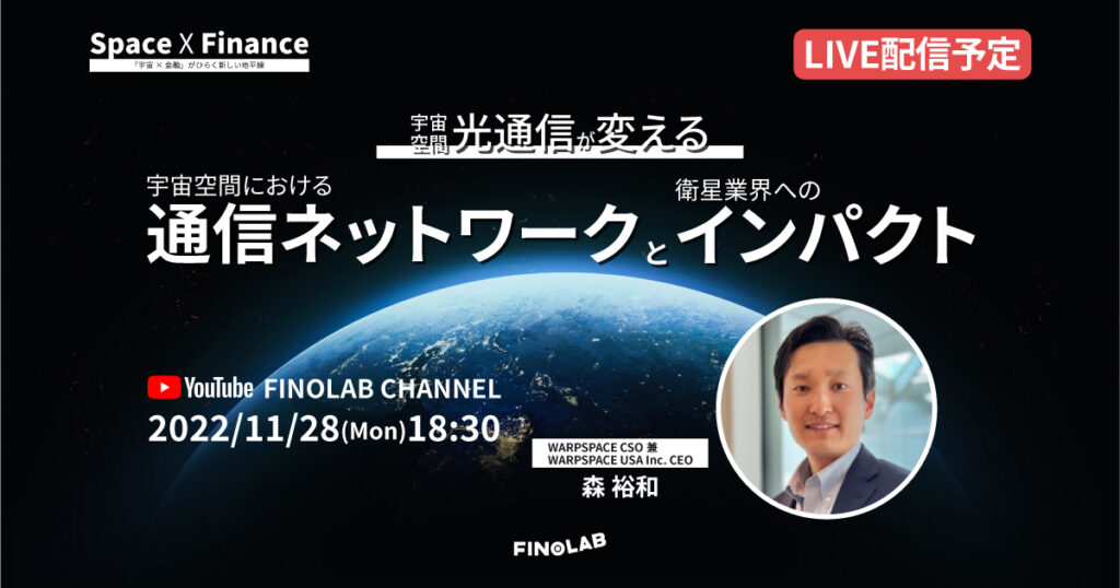 11/28 宇宙空間光通信が変える宇宙空間における通信ネットワークと衛星業界へのインパクト|宇宙 X 金融#7