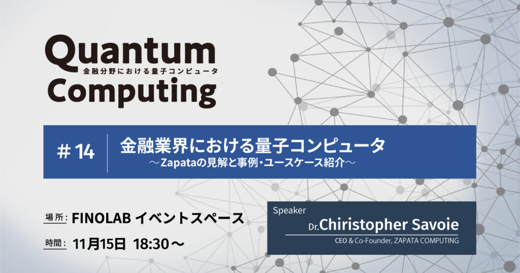 11/15 金融業界における量子コンピュータ 〜Zapataの見解と事例・ユースケース紹介〜 | 金融分野での量子コンピュータ#14