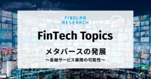 [FinTech Topics] メタバースの発展 ～ 金融サービス展開の可能性 ～
