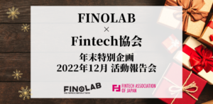 12/15 FINOLAB × Fintech協会共催「年末特別企画！12月活動報告会」