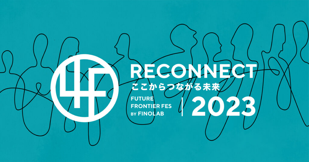 【早期割引】チケット発売開始！金融イノベーションの祭典「Future Frontier Fes by FINOLAB 2023 – RECONNECT -」