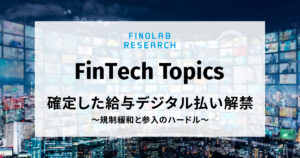 [FinTech Topics] 確定した給与デジタル払い解禁 ～ 規制緩和と参入ハードル ～