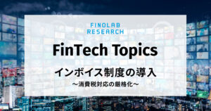 [FinTech Topics] インボイス制度の導入 ～ 消費税対応の厳格化 ～